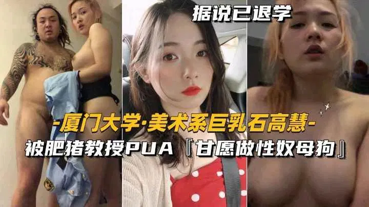 【SM调教】美术系巨乳女生遭教授PUA沦为其玩物