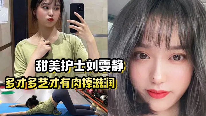 【国产主播】多才多艺的甜美护士刘雯静练瑜伽吸引我，让我灌满爱的精华