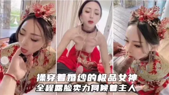 【反差母狗】极品女神穿婚纱全程露脸卖力伺候主人