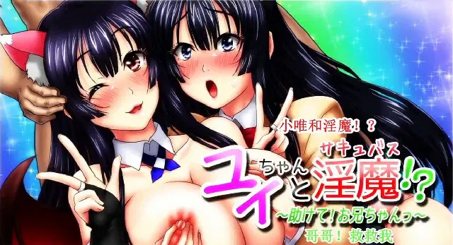 【3D动漫】小唯和淫魔：好哥哥救我（2D动漫中文字幕）