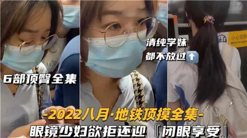【国产主播】眼镜少妇六部合集：欲拒还迎闭眼享受
