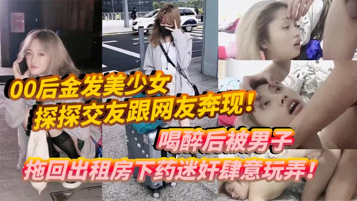 【SM调教】迷奸与变态玩弄