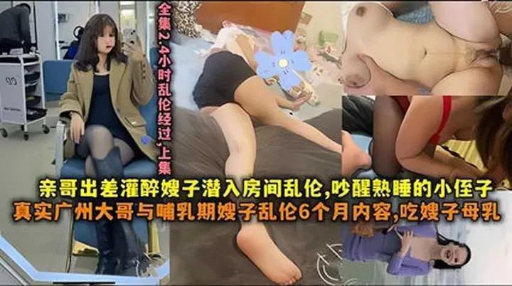 【嫂子诱惑】广州大哥约嫂子乱伦，还吃嫂子母乳的真实记录