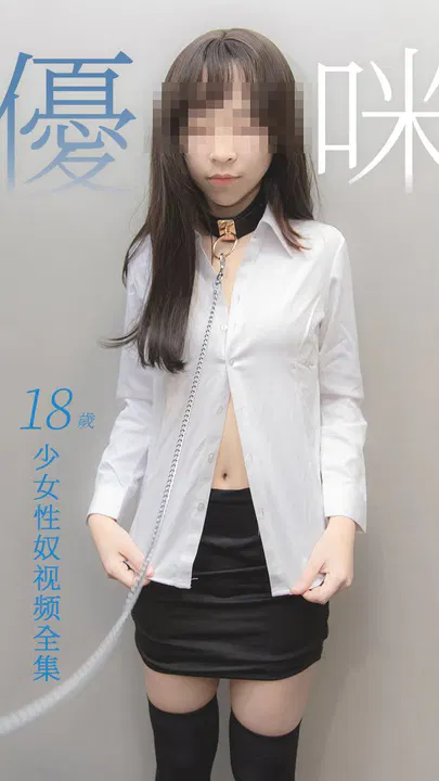 【反差母狗】性奴少女优咪全96集