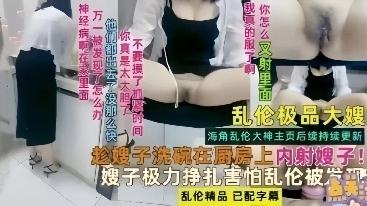 【强奸乱伦】趁嫂子洗碗时得手，她挣扎害怕乱伦暴露