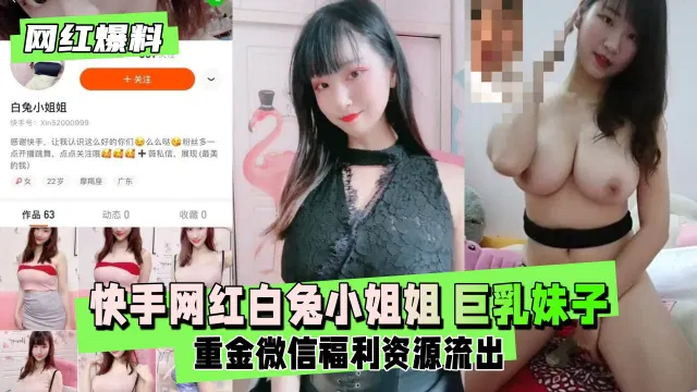【自拍偷拍】快手网红白兔小姐姐巨乳福利