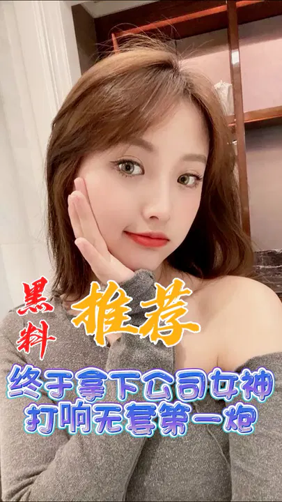 【吃瓜黑料】终于拿下公司女神的黑料推荐