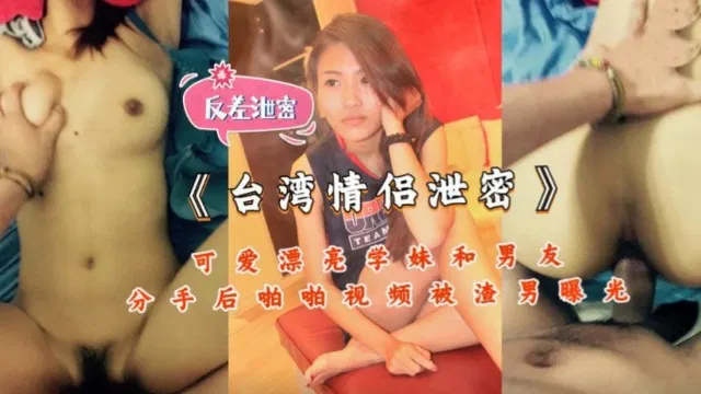 【师生迷情】分手后私密影片遭外流：可爱学妹与前任的往事被曝光