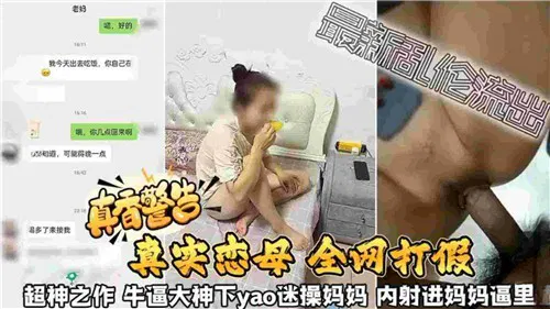 【淫母兽儿】真实恋母故事：下药迷晕母亲后发生关系