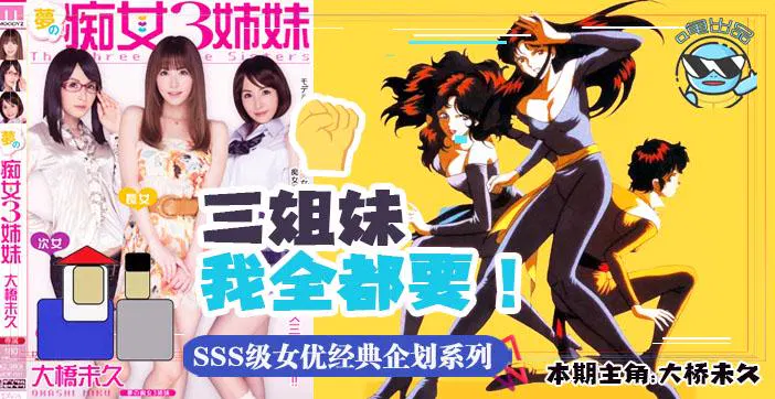【AV解说】水果派：当年神企划梦幻痴女三姐妹