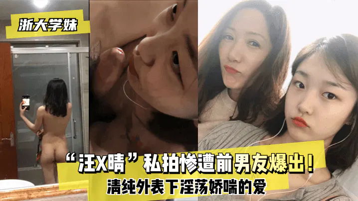 【吃瓜黑料】浙大学妹私拍遭前男友曝光