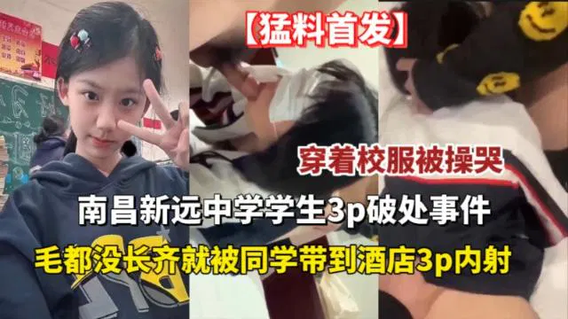 【吃瓜黑料】南昌中学学生三人性行为事件引发热议