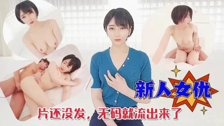 【日韩无码】新人女优作品未发布，无码影像已外泄