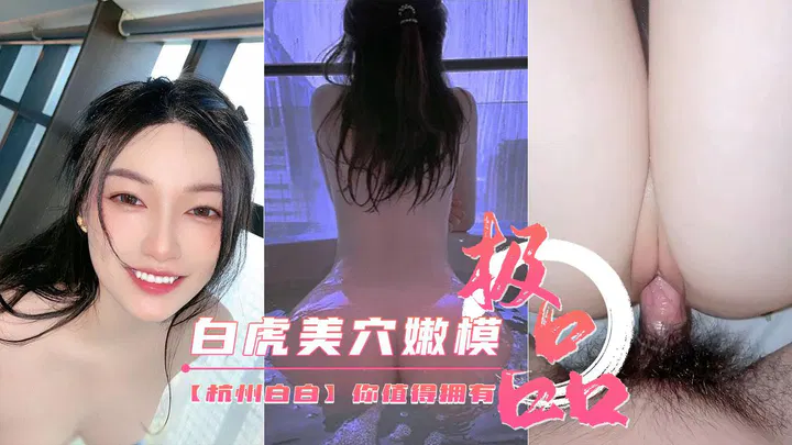 【自拍偷拍】美腿嫩模，白虎美穴，你值得拥有