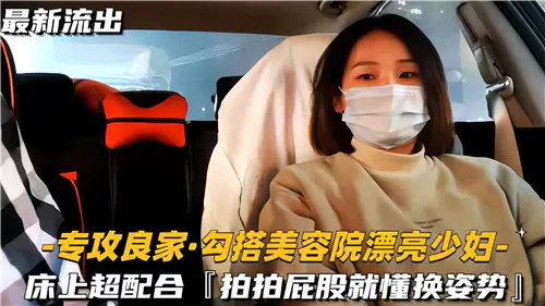 【自拍偷拍】美容院漂亮少妇，床上配合超默契