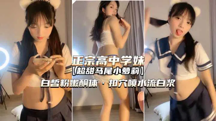 【自拍偷拍】正宗高中学妹：女人再多，不如萝莉最爽