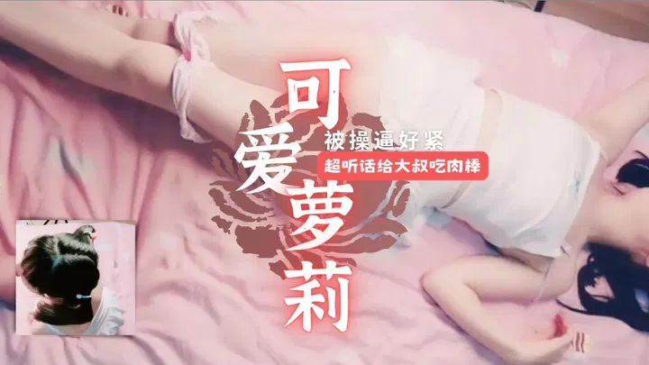 【自拍偷拍】乖巧少女与大叔的亲密时刻，粉嫩紧致令人难忘