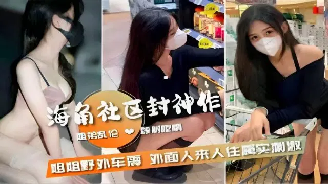 【兄弟姐妹】姐弟禁忌：野外车震引路人侧目