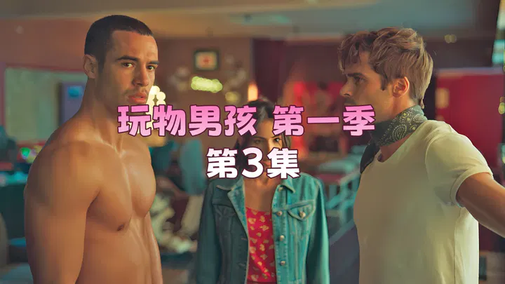 【欧美劲爆】玩物男孩第一季第三集