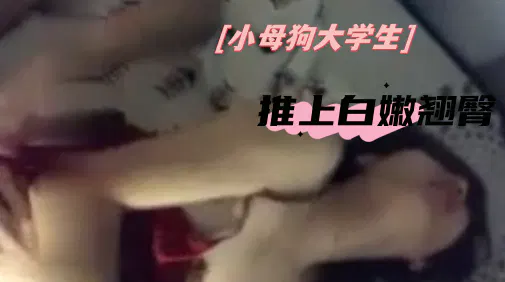 【SM调教】白嫩翘臀女大学生调教合集