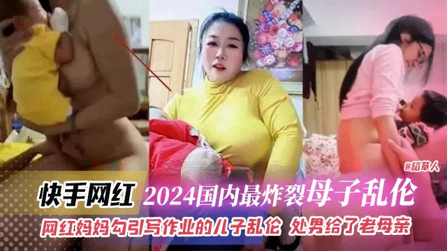 【强奸乱伦】母子乱伦事件：网红妈妈引诱写作业的儿子，处男身献给母亲