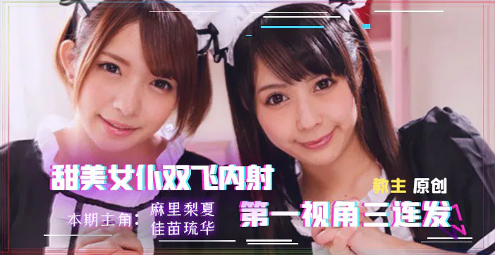 【AV解说】水果派：叫了两个女仆到家里，人有点虚