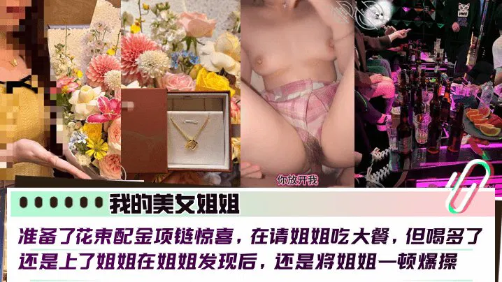 【强奸乱伦】给美女姐姐准备惊喜，酒后失控，被发现后还是占有她