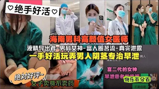 【吃瓜黑料】海南男科高颜值女医师手法娴熟，富人圈私传爆料