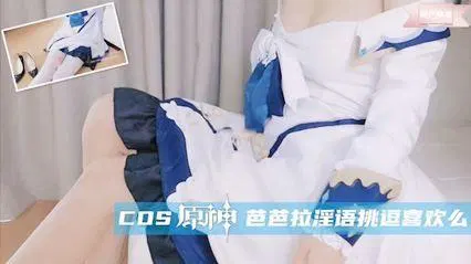 【自拍偷拍】极品萝莉COS芭芭拉，娇声挑逗喜欢吗