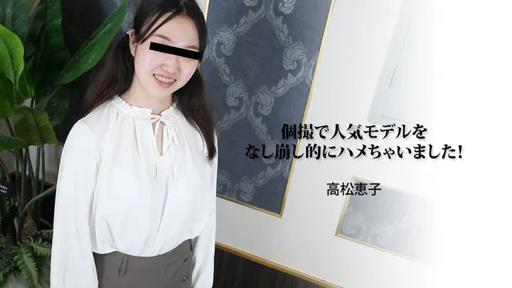 【日韩无码】个人摄影中顺势推倒人气模特 高松惠子